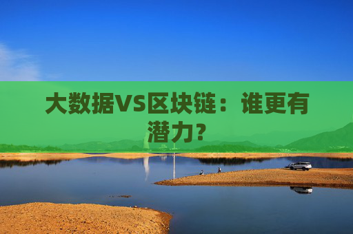 大数据VS区块链：谁更有潜力？