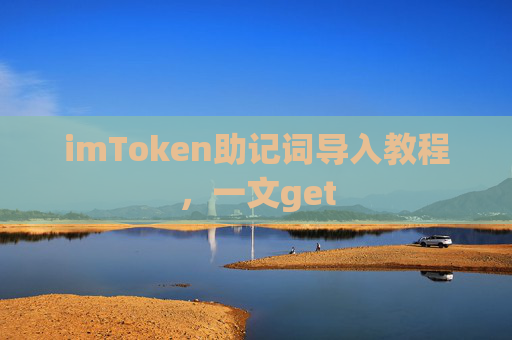 imToken助记词导入教程，一文get