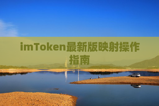 imToken最新版映射操作指南