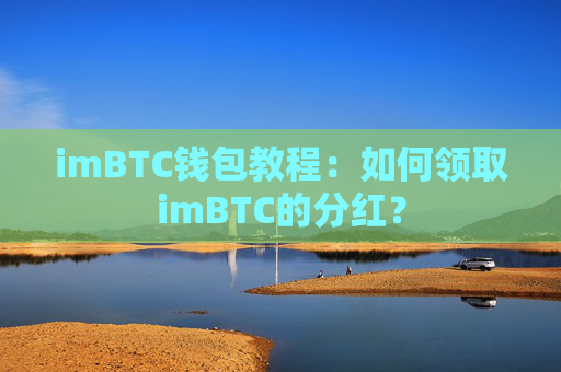 imBTC钱包教程：如何领取imBTC的分红？