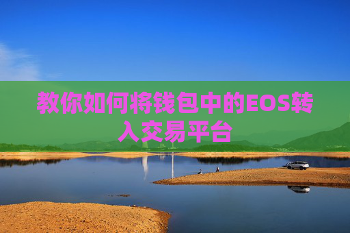 教你如何将钱包中的EOS转入交易平台