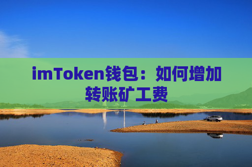 imToken钱包：如何增加转账矿工费