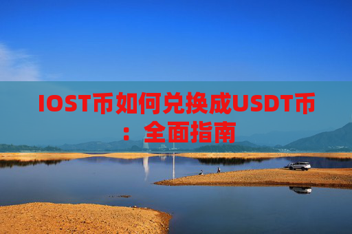 IOST币如何兑换成USDT币：全面指南