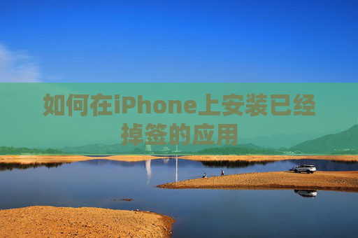 如何在iPhone上安装已经掉签的应用