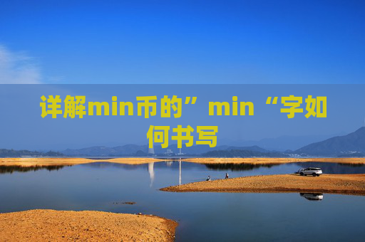 详解min币的”min“字如何书写