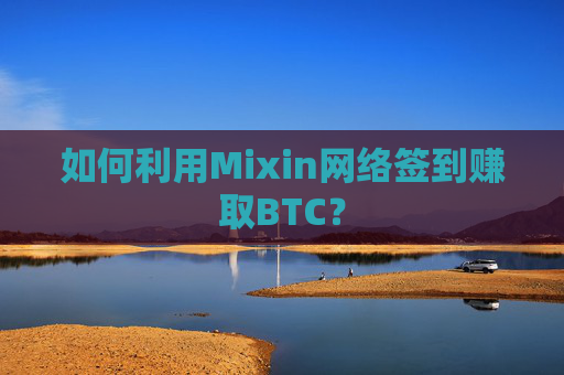 如何利用Mixin网络签到赚取BTC？