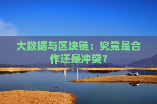 大数据与区块链：究竟是合作还是冲突？