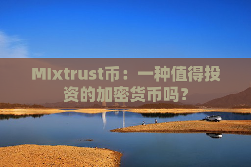 MIxtrust币：一种值得投资的加密货币吗？