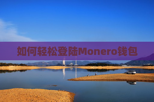 如何轻松登陆Monero钱包