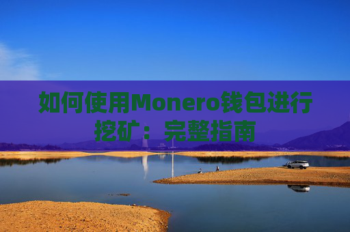 如何使用Monero钱包进行挖矿：完整指南