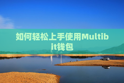 如何轻松上手使用Multibit钱包