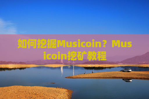 如何挖掘Musicoin？Musicoin挖矿教程