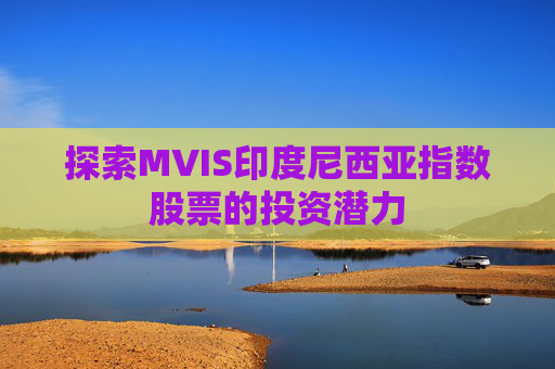 探索MVIS印度尼西亚指数股票的投资潜力