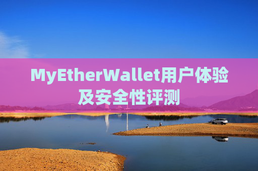 MyEtherWallet用户体验及安全性评测