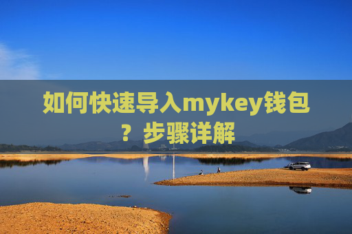 如何快速导入mykey钱包？步骤详解