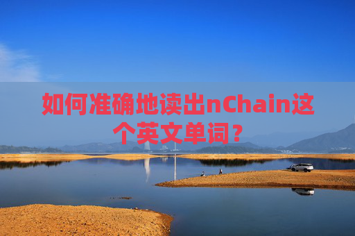 如何准确地读出nChain这个英文单词？