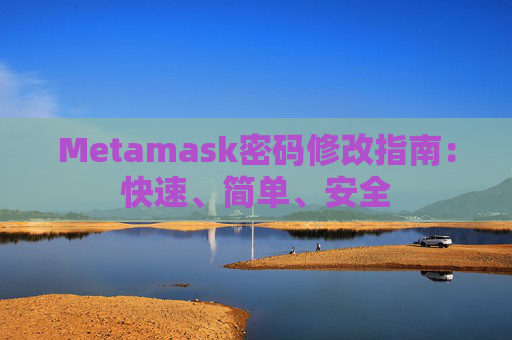 Metamask密码修改指南：快速、简单、安全