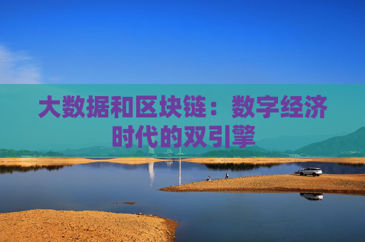 大数据和区块链：数字经济时代的双引擎