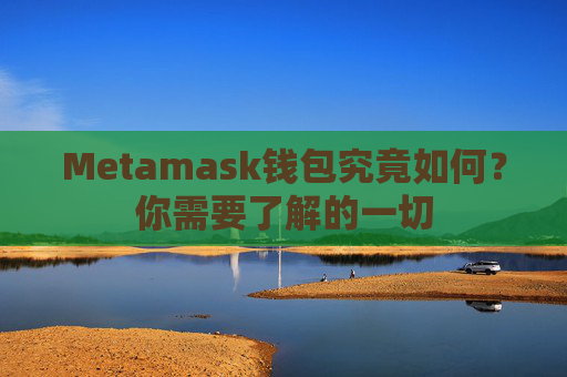 Metamask钱包究竟如何？你需要了解的一切