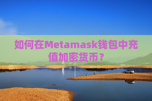 如何在Metamask钱包中充值加密货币？