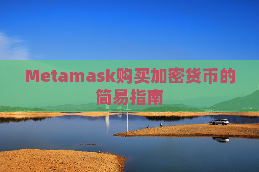 Metamask购买加密货币的简易指南