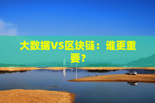 大数据VS区块链：谁更重要？