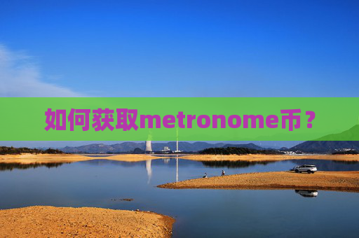 如何获取metronome币？