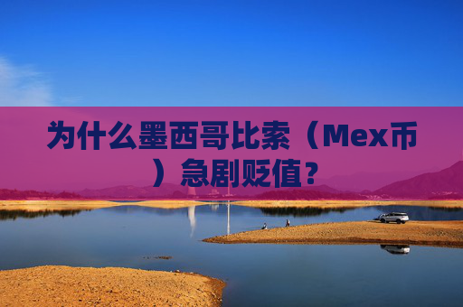 为什么墨西哥比索（Mex币）急剧贬值？