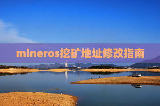 mineros挖矿地址修改指南