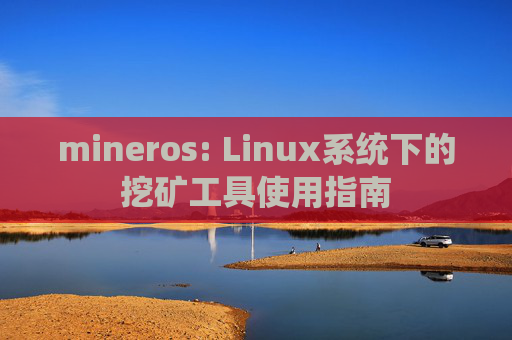 mineros: Linux系统下的挖矿工具使用指南