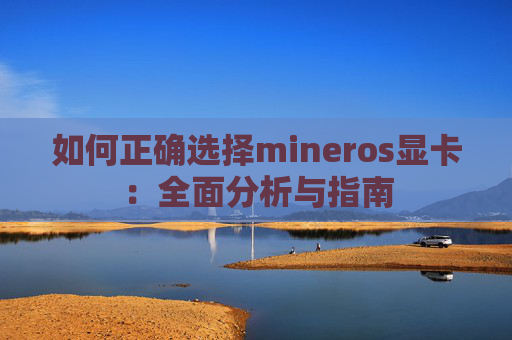 如何正确选择mineros显卡：全面分析与指南