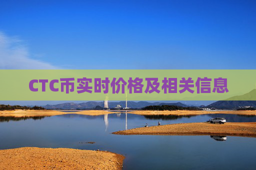 CTC币实时价格及相关信息