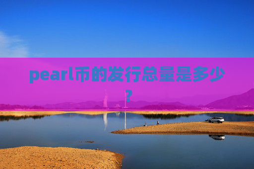 pearl币的发行总量是多少？