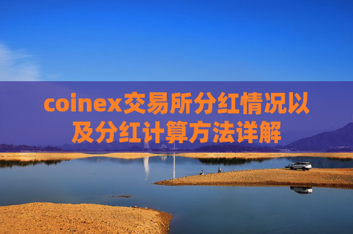 coinex交易所分红情况以及分红计算方法详解