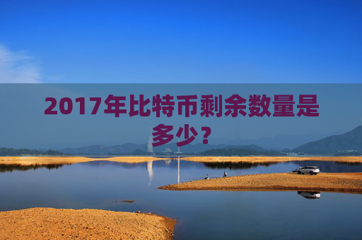 2017年比特币剩余数量是多少？