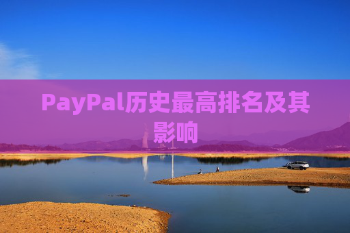 PayPal历史最高排名及其影响