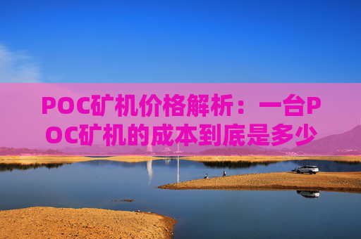 POC矿机价格解析：一台POC矿机的成本到底是多少？