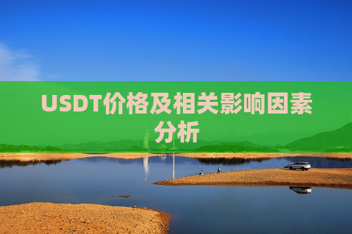 USDT价格及相关影响因素分析