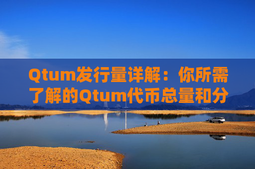 Qtum发行量详解：你所需了解的Qtum代币总量和分配情况