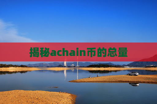 揭秘achain币的总量