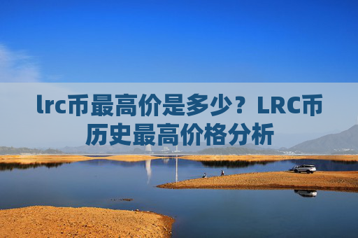 lrc币最高价是多少？LRC币历史最高价格分析