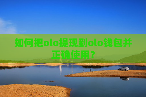 如何把olo提现到olo钱包并正确使用？