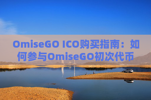 OmiseGO ICO购买指南：如何参与OmiseGO初次代币发行？