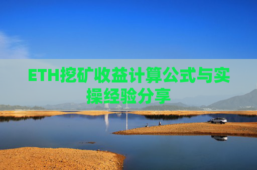 ETH挖矿收益计算公式与实操经验分享