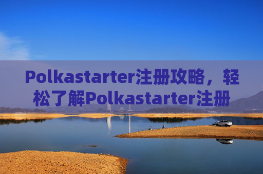 Polkastarter注册攻略，轻松了解Polkastarter注册流程