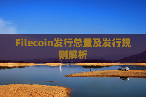 Filecoin发行总量及发行规则解析