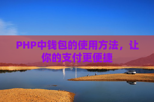 PHP中钱包的使用方法，让你的支付更便捷