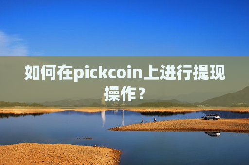 如何在pickcoin上进行提现操作？