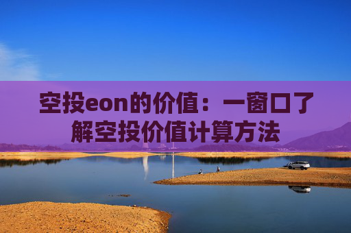 空投eon的价值：一窗口了解空投价值计算方法