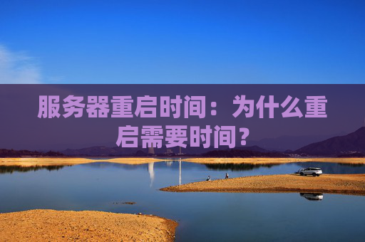 服务器重启时间：为什么重启需要时间？